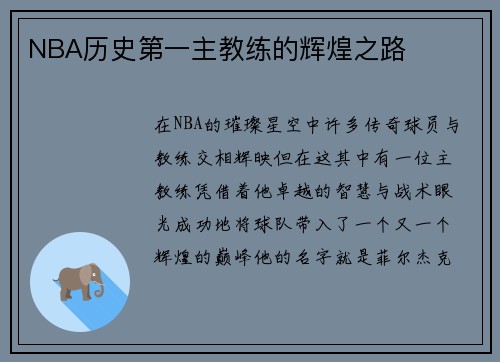 NBA历史第一主教练的辉煌之路