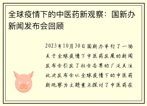 全球疫情下的中医药新观察：国新办新闻发布会回顾