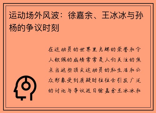 运动场外风波：徐嘉余、王冰冰与孙杨的争议时刻
