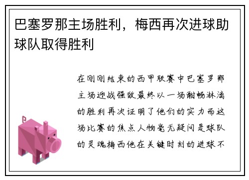 巴塞罗那主场胜利，梅西再次进球助球队取得胜利