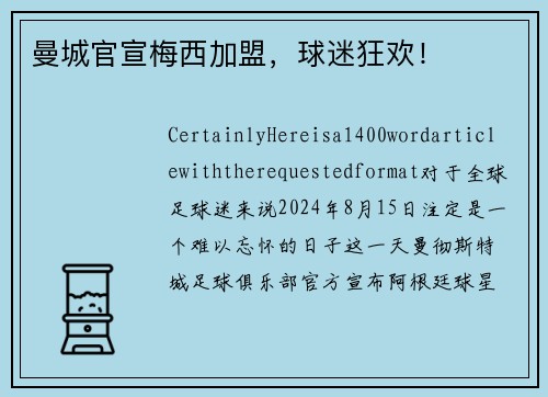 曼城官宣梅西加盟，球迷狂欢！