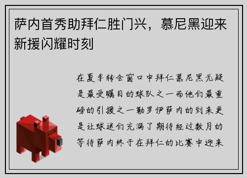 萨内首秀助拜仁胜门兴，慕尼黑迎来新援闪耀时刻