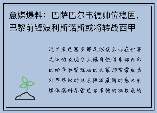 意媒爆料：巴萨巴尔韦德帅位稳固，巴黎前锋波利斯诺斯或将转战西甲