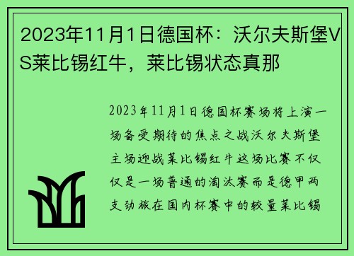 2023年11月1日德国杯：沃尔夫斯堡VS莱比锡红牛，莱比锡状态真那