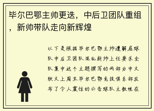毕尔巴鄂主帅更迭，中后卫团队重组，新帅带队走向新辉煌