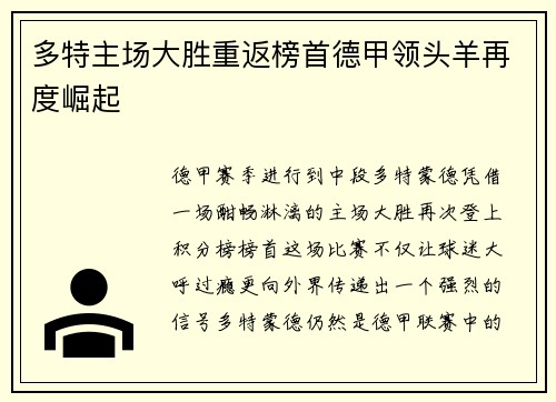 多特主场大胜重返榜首德甲领头羊再度崛起