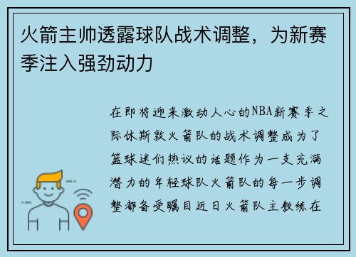 火箭主帅透露球队战术调整，为新赛季注入强劲动力