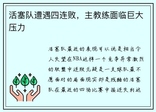 活塞队遭遇四连败，主教练面临巨大压力