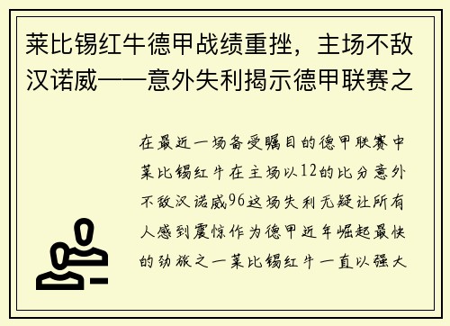 莱比锡红牛德甲战绩重挫，主场不敌汉诺威——意外失利揭示德甲联赛之激烈