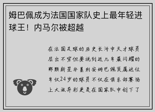 姆巴佩成为法国国家队史上最年轻进球王！内马尔被超越