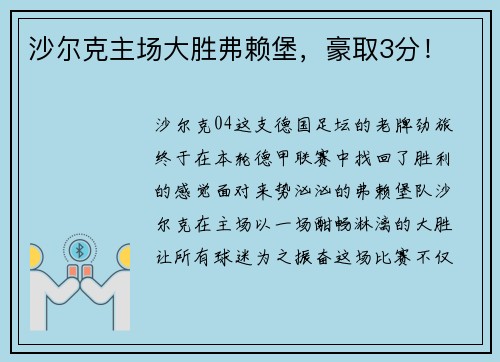 沙尔克主场大胜弗赖堡，豪取3分！