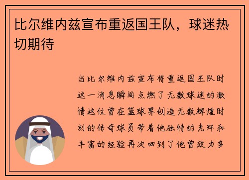 比尔维内兹宣布重返国王队，球迷热切期待