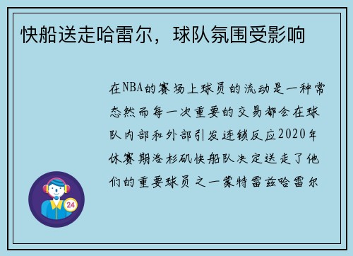 快船送走哈雷尔，球队氛围受影响
