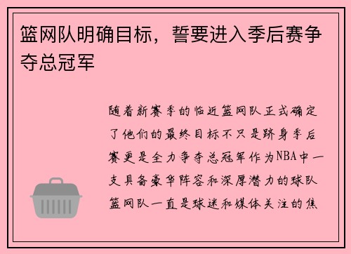 篮网队明确目标，誓要进入季后赛争夺总冠军