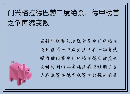 门兴格拉德巴赫二度绝杀，德甲榜首之争再添变数