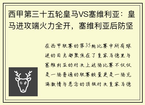 西甲第三十五轮皇马VS塞维利亚：皇马进攻端火力全开，塞维利亚后防坚如磐石