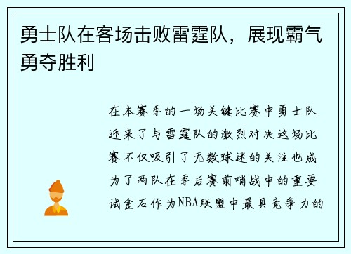 勇士队在客场击败雷霆队，展现霸气勇夺胜利