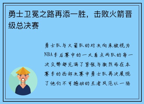 勇士卫冕之路再添一胜，击败火箭晋级总决赛