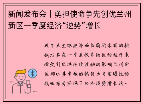 新闻发布会｜勇担使命争先创优兰州新区一季度经济“逆势”增长