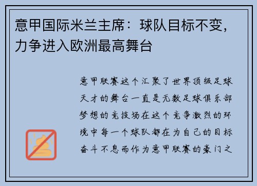 意甲国际米兰主席：球队目标不变，力争进入欧洲最高舞台