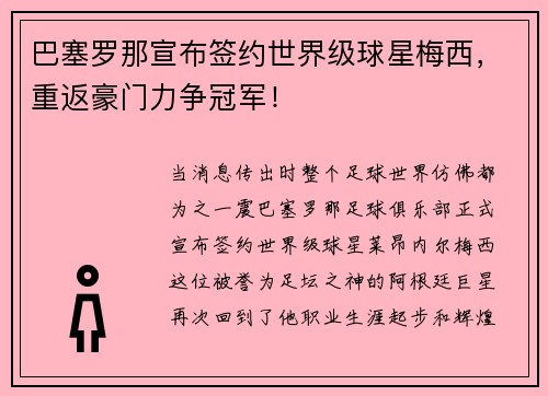 巴塞罗那宣布签约世界级球星梅西，重返豪门力争冠军！