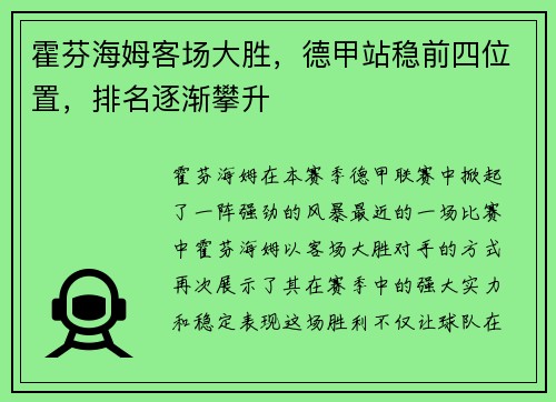 霍芬海姆客场大胜，德甲站稳前四位置，排名逐渐攀升