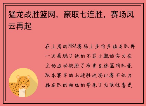 猛龙战胜篮网，豪取七连胜，赛场风云再起