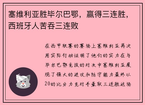 塞维利亚胜毕尔巴鄂，赢得三连胜，西班牙人苦吞三连败