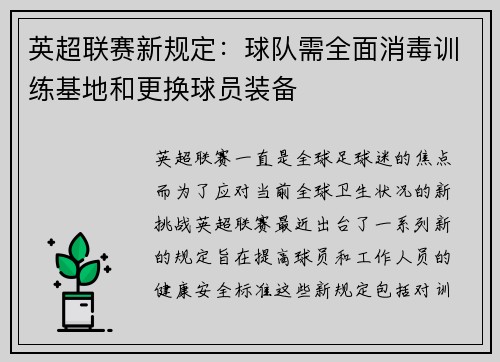 英超联赛新规定：球队需全面消毒训练基地和更换球员装备