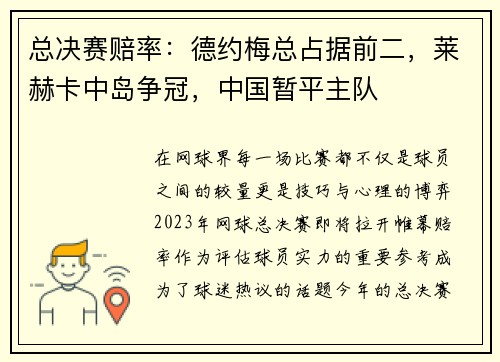 总决赛赔率：德约梅总占据前二，莱赫卡中岛争冠，中国暂平主队