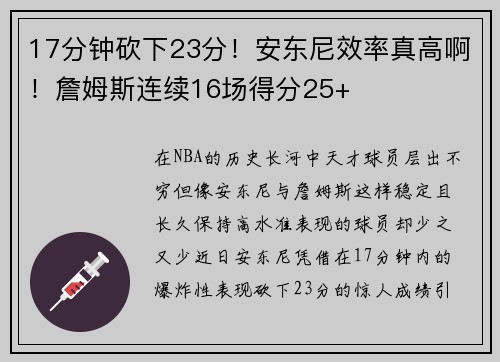 17分钟砍下23分！安东尼效率真高啊！詹姆斯连续16场得分25+