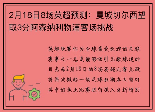 2月18日8场英超预测：曼城切尔西望取3分阿森纳利物浦客场挑战