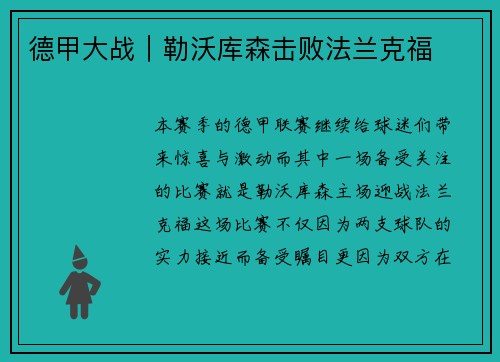 德甲大战｜勒沃库森击败法兰克福