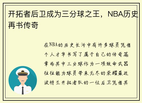 开拓者后卫成为三分球之王，NBA历史再书传奇