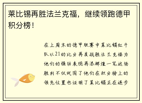 莱比锡再胜法兰克福，继续领跑德甲积分榜！