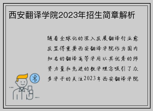 西安翻译学院2023年招生简章解析