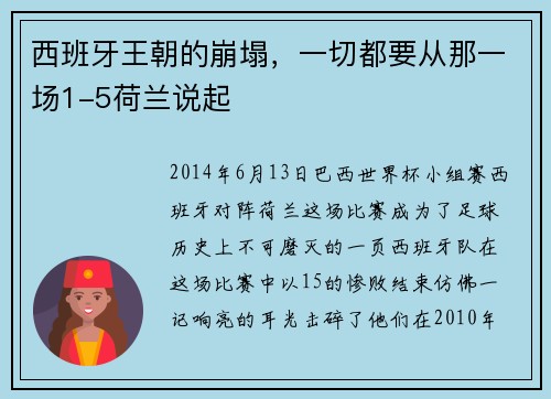 西班牙王朝的崩塌，一切都要从那一场1-5荷兰说起