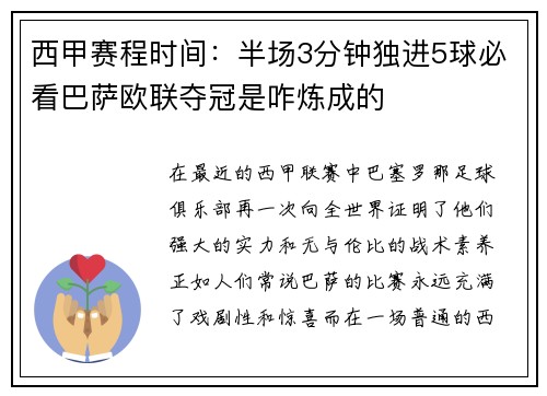 西甲赛程时间：半场3分钟独进5球必看巴萨欧联夺冠是咋炼成的