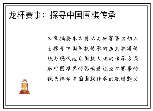 龙杯赛事：探寻中国围棋传承