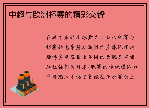 中超与欧洲杯赛的精彩交锋