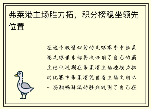 弗莱港主场胜力拓，积分榜稳坐领先位置