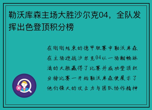 勒沃库森主场大胜沙尔克04，全队发挥出色登顶积分榜