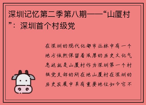 深圳记忆第二季第八期——“山厦村”：深圳首个村级党
