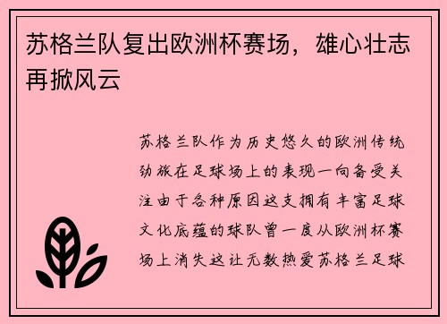 苏格兰队复出欧洲杯赛场，雄心壮志再掀风云