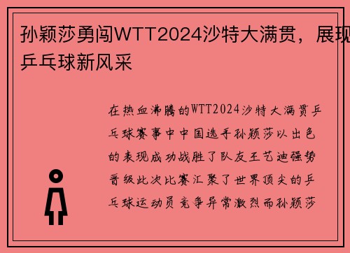 孙颖莎勇闯WTT2024沙特大满贯，展现乒乓球新风采