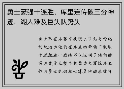 勇士豪强十连胜，库里连传破三分神迹，湖人难及巨头队势头