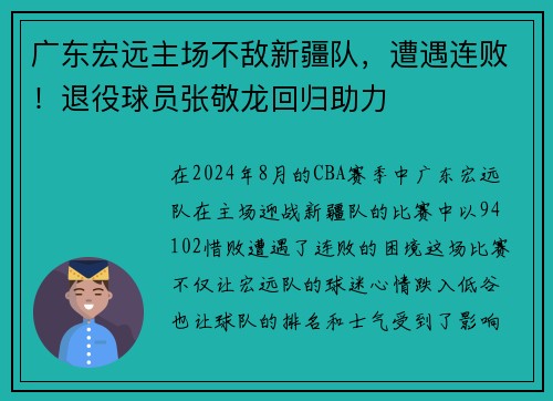 广东宏远主场不敌新疆队，遭遇连败！退役球员张敬龙回归助力