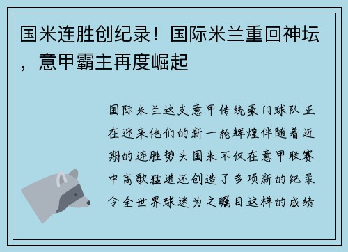 国米连胜创纪录！国际米兰重回神坛，意甲霸主再度崛起
