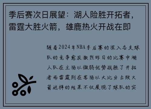 季后赛次日展望：湖人险胜开拓者，雷霆大胜火箭，雄鹿热火开战在即