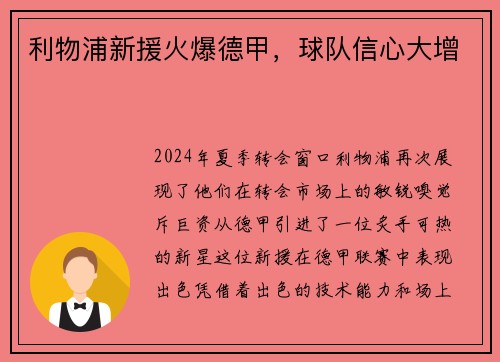 利物浦新援火爆德甲，球队信心大增